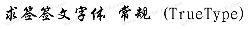 求签签文字体 常规 (TrueType)(CHINESE GB2312字体转换